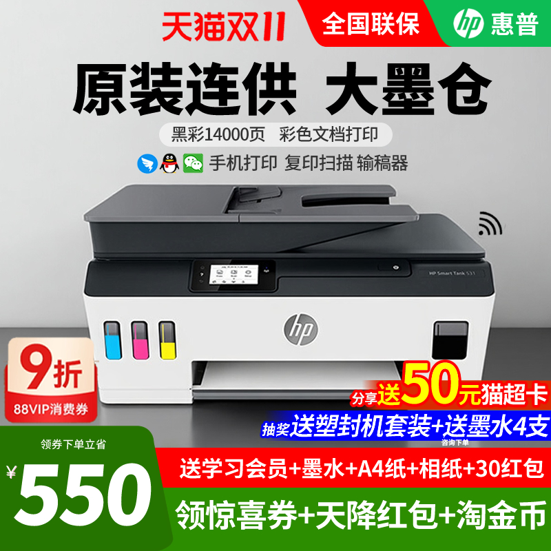 HP惠普tank531彩色喷墨家用小型打印机复印一体机519连供墨仓式可连接手机wifi学生照片作业A4扫描办公用商务