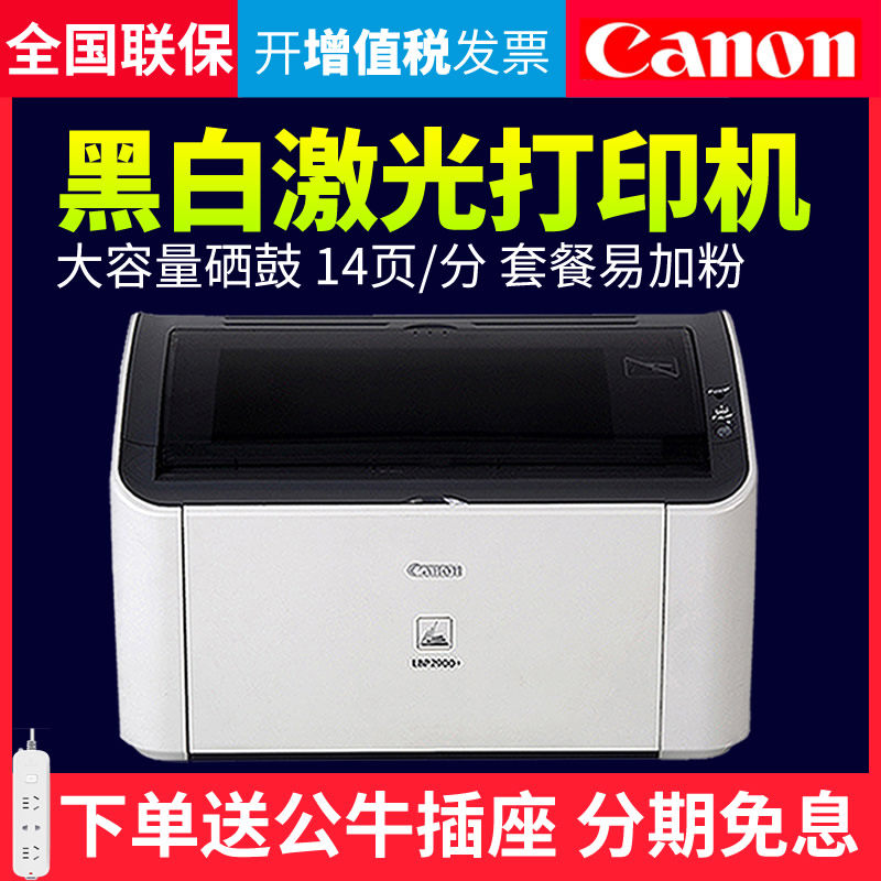 佳能/canon LBP2900+ LBP2900黑白激光单打印办公家用商用打印机A4文档凭证多介质A5纸不干胶处方笺LBP6018L