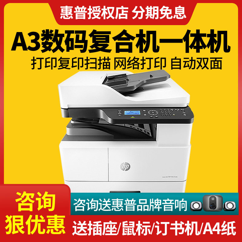 hp惠普m437n/437nda黑白激光多功能一体机a3打印机网络一体机a3复印机网络办公一体机a3自动双面复合机优433a