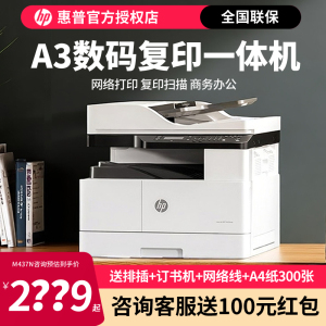 hp惠普M437n黑白激光a3打印机复印扫描一体机办公专用42523n商用机网络双面复合机三合一437nda复合机多功能