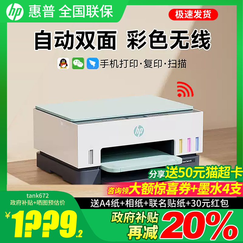 惠普tank672彩色手机无线家用