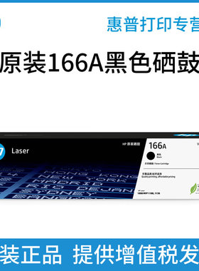 惠普原装W1660A黑色硒鼓适用1188a/w/nw/pnw 1136w 1008a/w 打印机 166A硒鼓粉盒