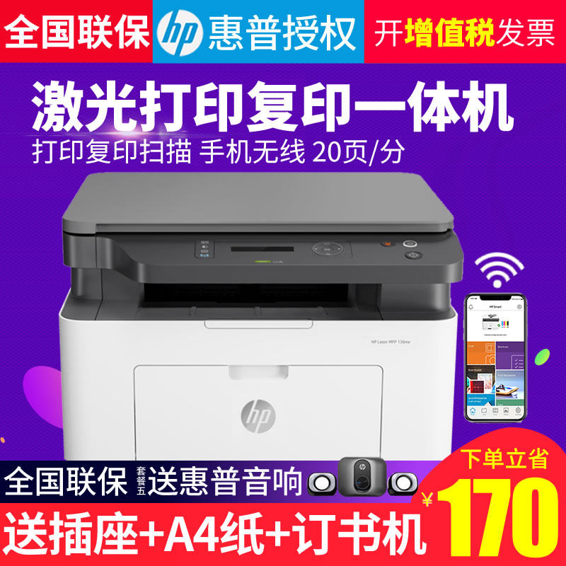 惠普m136wm黑白激光打印机复印扫描一体机商务办公无线wifi网络手机A4三合一多功能家用优132A 1136 136w 30W