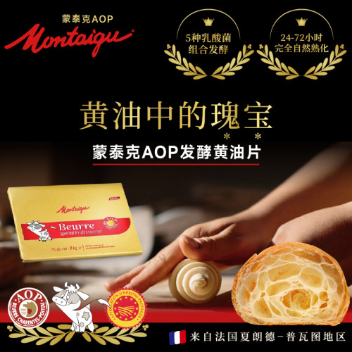 法国进口蒙泰克AOP黄油
