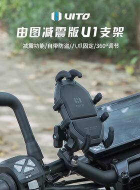 UITO摩托车手机支架防震电动电瓶车自行车骑行车载导航支架机车