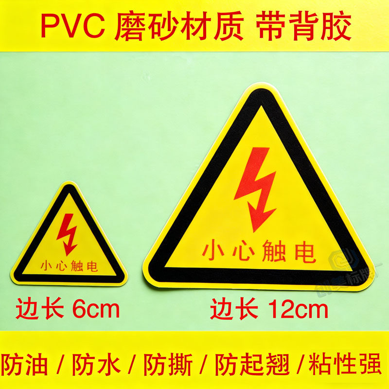小心触电警示标识牌 PVC磨砂带背胶 配电箱用电安全标 防水可定制