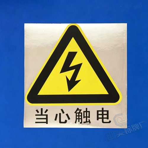 当心触电不干胶标识贴 电力安全警示贴纸 车间工地用电危险提示牌