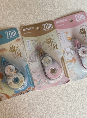 晨光锦鲤静音修正带乘运而来学生涂改带20M大容量改正带 ACT75709