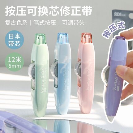 手牌sdi修正带复古色限定款进口涂改带325带芯按动高颜值改错字带