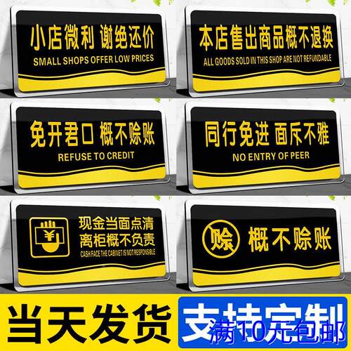 概不赊账温馨提示牌小本生意经营免开尊口本店微利明码标价谢绝还