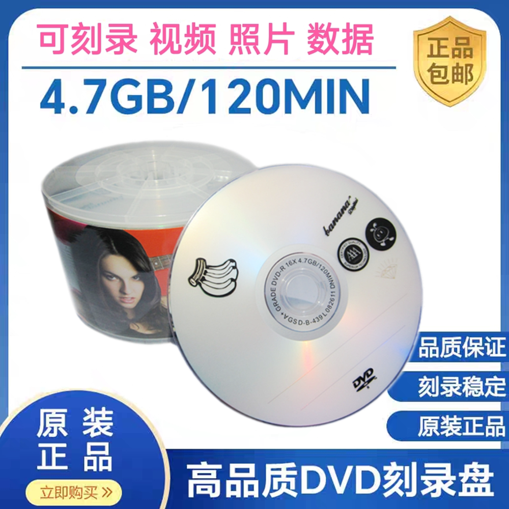 香蕉dvd光盘DVD光盘dvd+r刻录碟片dvd-r刻录盘空白光盘4.7G刻录盘