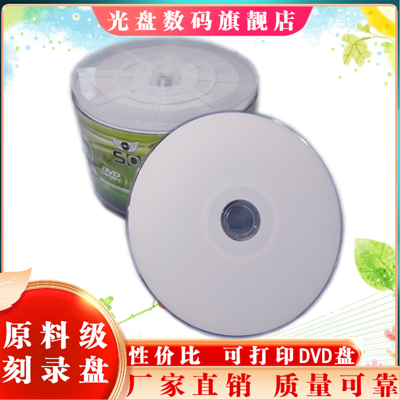 可打印DVD光盘DVD-R空白4.7G刻录盘纯白面光碟片打印哑光50片包邮