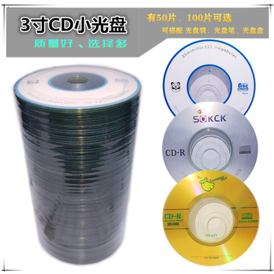 3寸小光盘CD-R刻录盘-A 空白盘 直径8CM小光盘 原料光盘100片装