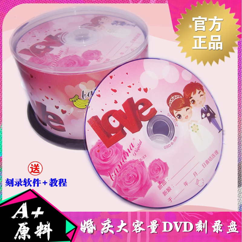 香蕉 婚庆8.5G光盘DVD刻录盘DVD+R 8G光盘50片大容量D9空白光盘