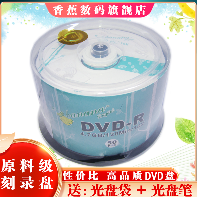 香蕉DVD刻录光盘dvd光碟刻录空白光盘50片装光碟片DVD-R空光盘