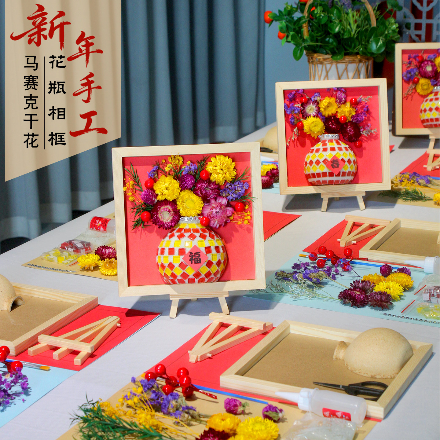 元宵节手工diy马赛克花瓶年宵花相框画制作春节活动马年新年2026,玩具/童车/益智/积木/模型,手工创意粘贴类,淘宝优惠券,粉丝福利购,淘宝优惠卷