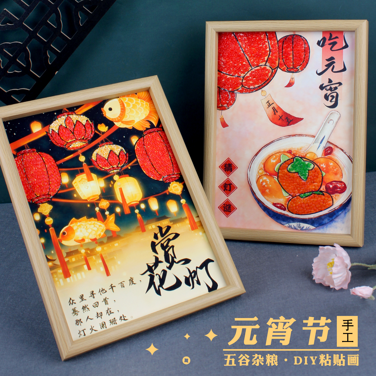 元宵节手工diy五谷贴画汤圆作品