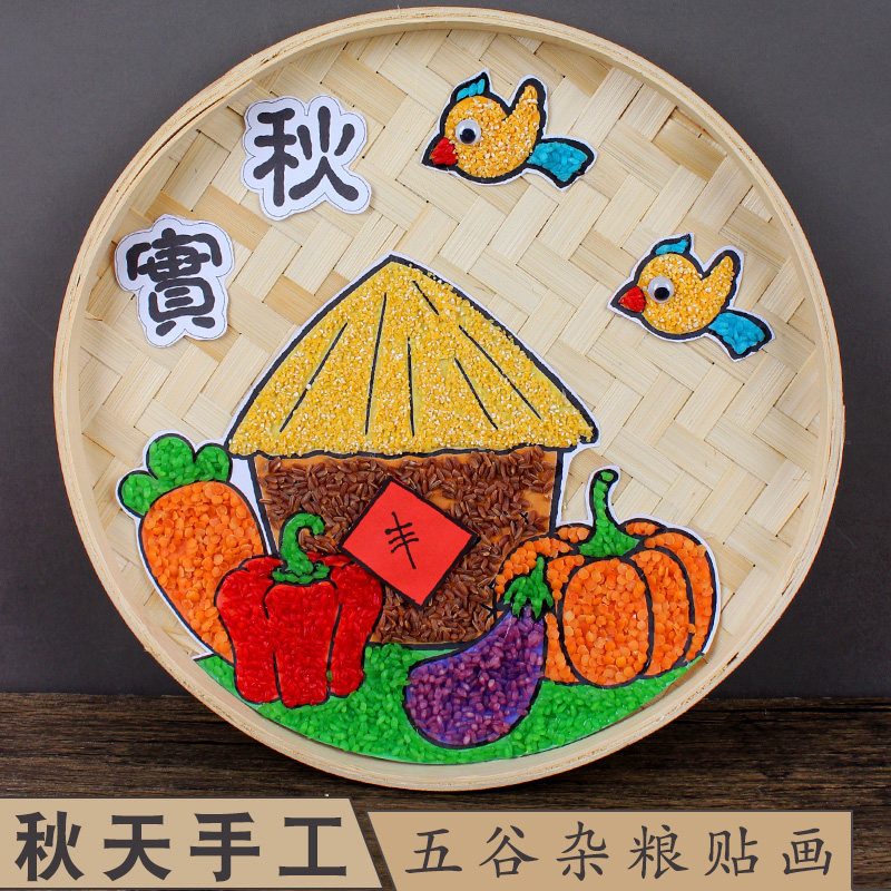 秋天手工五谷豆子种子粮食diy贴画半成品制作幼儿园秋收丰收作品