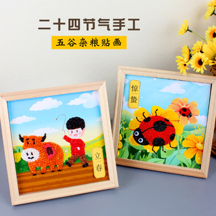 立春手工diy五谷杂粮粘贴画材料24二十四节气制作豆子种子画春天