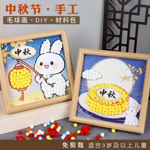 中秋节手工diy毛球粘贴画半成品