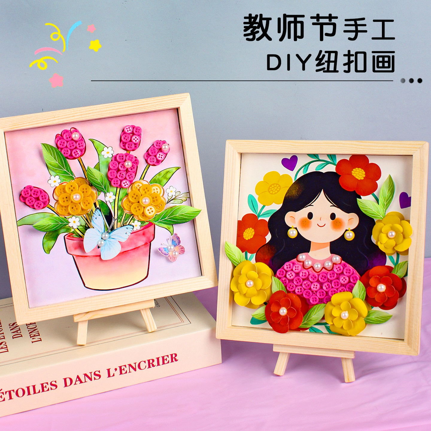 教师节手工diy礼物纽扣画半成品幼儿园儿童立体花束作品送老师