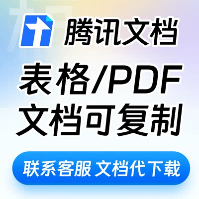 腾讯文档解密隐藏权限复制可编辑 腾讯文档下载在线云文档代下载