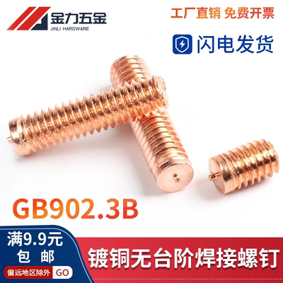 镀铜无头焊接螺钉无台阶
