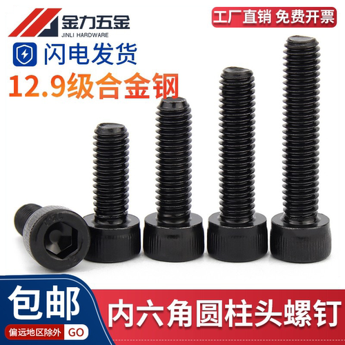 12.9级杯头内六角螺丝GB70.1