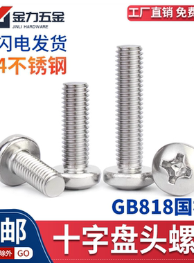 304不锈钢GB/T818-1985十字盘头圆头元机螺丝钉M3M3.5M4M5M6-M10