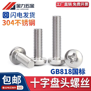 机螺丝钉M3M3.5M4M5M6 1985十字盘头圆头元 M10 T818 304不锈钢GB