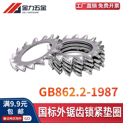 304不锈钢锯齿垫片GB862.2