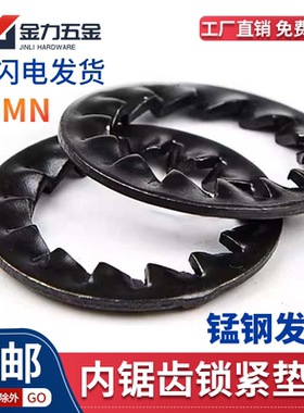 GB861.2 内锯齿锁紧垫圈 锁紧垫片 内多齿止动垫圈 m3-m24发黑