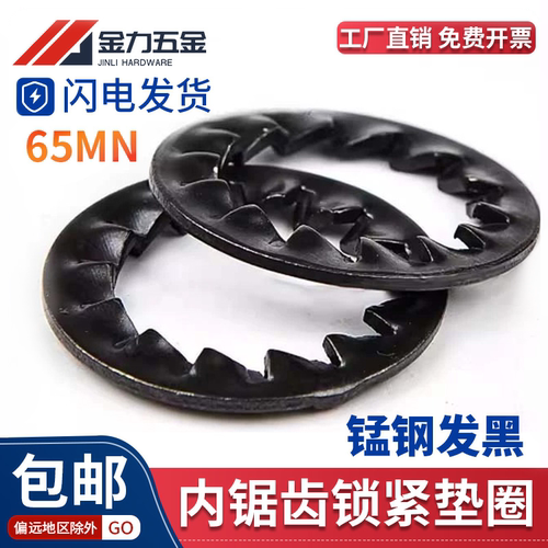 GB861.2内锯齿锁紧垫圈