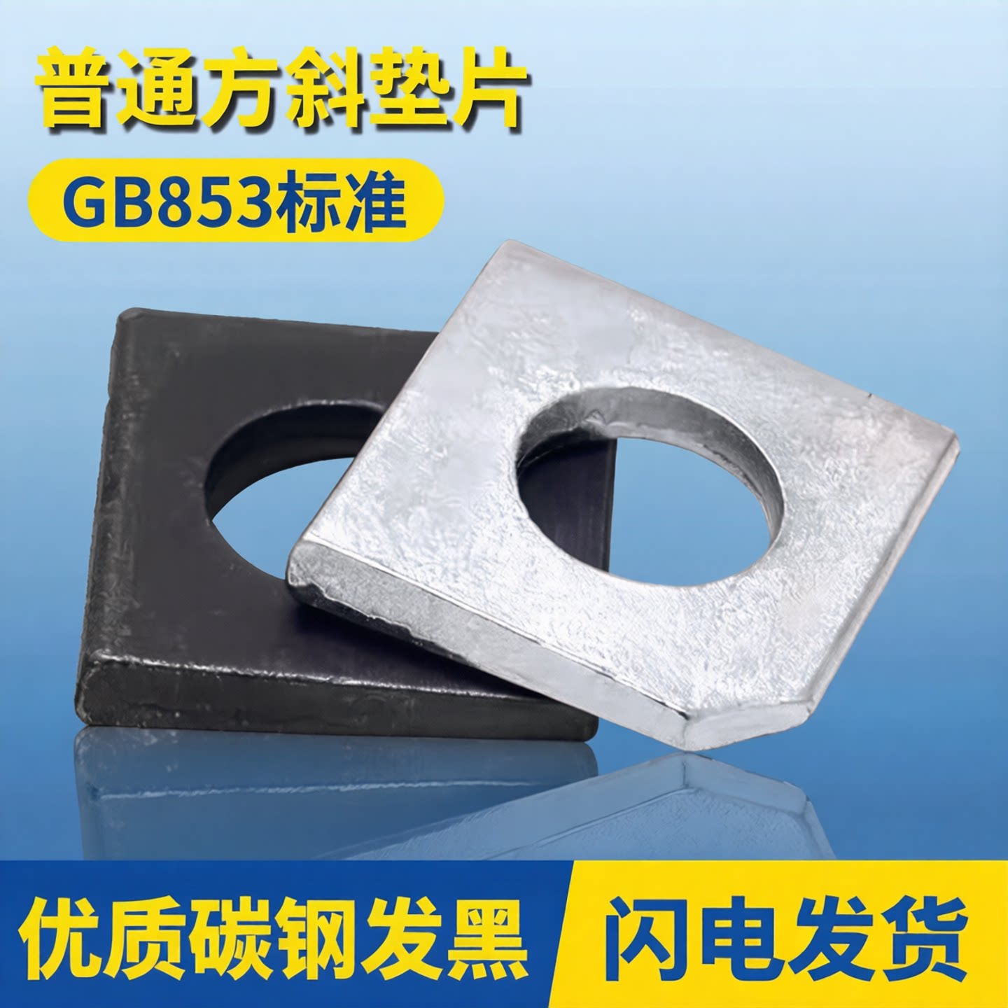 GB853普通方斜垫片垫圈