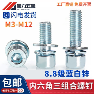 8.8级三组合螺钉杯头内六角镀锌圆柱头带弹垫垫片螺丝钉M3M4M5M6