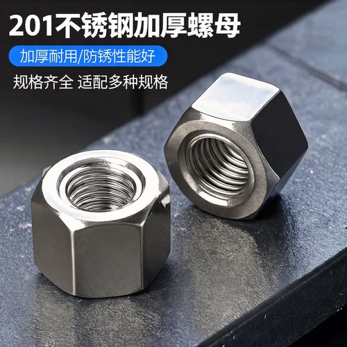 201不锈钢六角加厚螺母