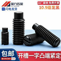 10.9级GB/T75开槽一字凸端紧定螺钉圆柱端紧定螺丝发黑M6M8M10M12