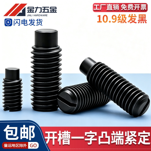 10.9级gb75一字凸端紧定螺钉33H