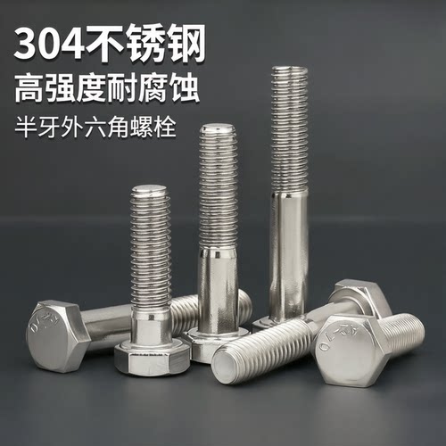 GB5782304不锈钢半牙外六角螺栓