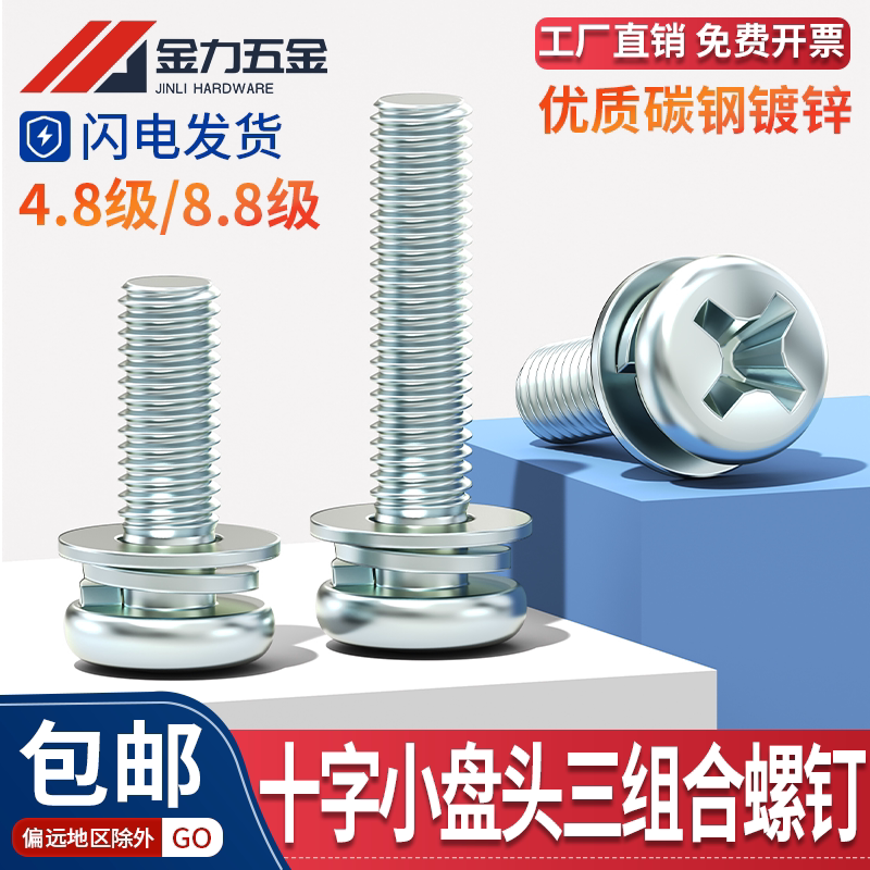 十字槽盘头螺钉三组合螺丝钉GB9074.8带弹垫平垫螺栓 M3M4M5M6M8