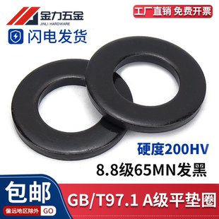 8.8级高强度平垫片65mn发黑垫圈GB M3M4M5M6M8M10M12M14 T97.1