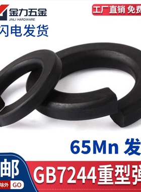 GB/T7244-87重型弹簧垫圈65Mn发黑重型弹垫优质加厚垫片M6M8-M36