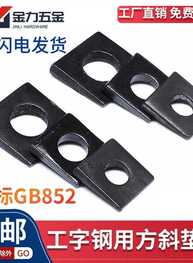国标GB852工字钢用方斜垫片斜垫圈黑色方斜平垫片M8-M30四方斜垫