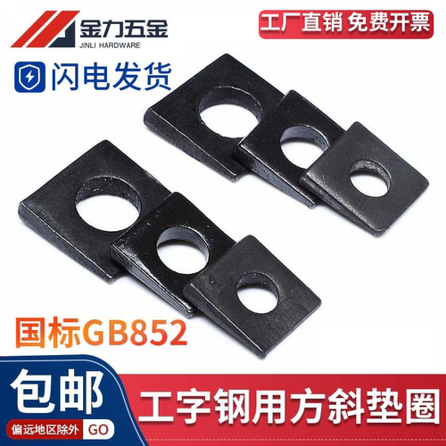 国标gb852工字钢用方垫圈黑色