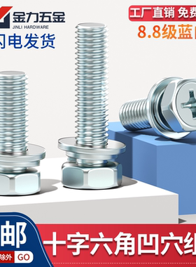 8.8级镀锌十字槽外六角三组合螺丝钉平弹GB/T9074.13螺栓M4M5M6M8