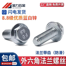 8.8级GB16674.1外六角法兰面带齿螺栓GB/T5787镀锌带垫螺丝M5-M16