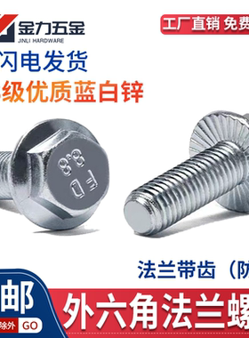 8.8级GB16674.1外六角法兰面带齿螺栓GB/T5787镀锌带垫螺丝M5-M16