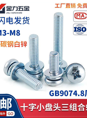 GB9074.8十字圆头螺丝钉三组合螺丝螺栓带弹垫垫片螺钉M3M4M5M6M8