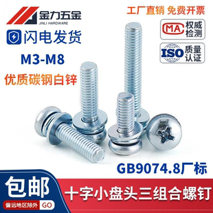 GB9074.8镀锌十字圆头螺丝钉三组合螺丝螺栓带弹垫垫片M3M4M5M6