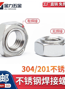 201/304不锈钢六角焊接螺母DIN929无焊点GB13681 M3M4M5M6M8M10M1